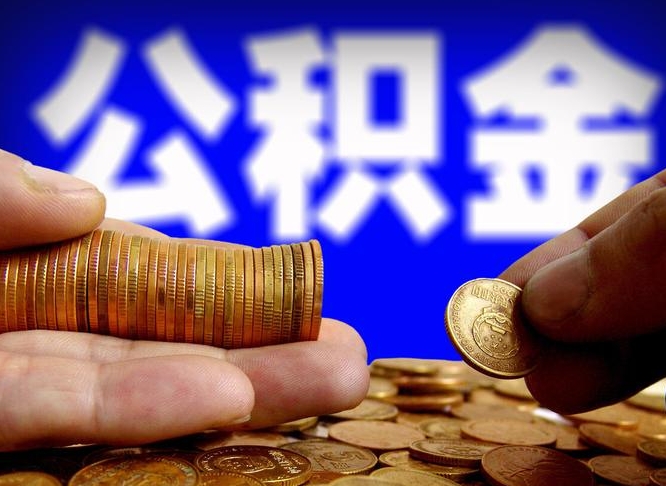 巴音郭楞蒙古公积金提取不给中介钱有事吗（公积金不让提取违法吗）